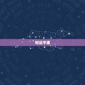 金牛座今日运势怎么样(财运亨通感情顺利)