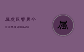 属虎巨蟹男今日运势查询(6月22日)