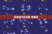 双鱼座今日运势-星座屋：浪漫派的同理心与创造力，今日财运稳健