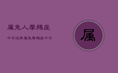 属兔人摩羯座今日运势，属兔摩羯座今日运程如何