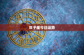 双子座今日运势：感情挑战与机遇齐现