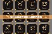 今日运势适合穿什么颜色的衣服：穿对颜色，引爆你的能量