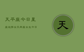 天平座今日星座运势女，天秤座女生今日爱情运