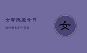 女摩羯座今日运势最准第一星座(20240603)
