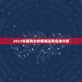 属狗女今年婚姻怎么样(2023年婚姻运势大介绍)