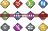 金牛座今曰运势星座屋：稳健生活，财富稳增