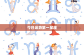 今日运势第一星座：白羊焦虑如何破解？金牛遇好运如何把握？