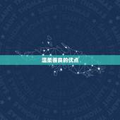 巨蟹座女生的性格优缺点(介绍温柔善良还是情绪化难缠)