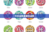 今日运势及明日运势：星座、塔罗牌、八字多维解读，明日运势更神秘