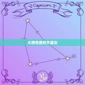 射手男的几个星座女(火辣性感的天蝎女温柔善良的双鱼女独立自信的狮子女)