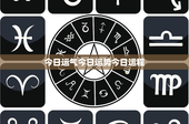 今日运气今日运势今日运程：运势、运程：揭秘未来的祸福之门