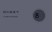 80水瓶座今日运势如何(6月22日)