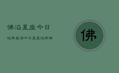 佛滔星座今日运势查询，今日星座运势佛滔查询