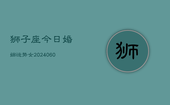 狮子座今日婚姻运势女(20240605)