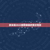 欧米茄2023新款售价(预测价格或将创新高)