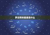 罗云熙星座是什么星座(介绍偶像的星象之谜)