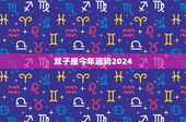 双子座今年运势2024：挑战与机遇齐飞，财富关键谨慎把握