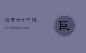巨蟹女今日运势本周运程(6月22日)