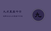 九点星座今日运势女生，九点星座今日运势