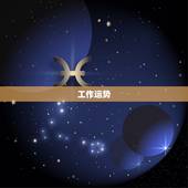 属狗今日运程每日运势(狗年运势如何)