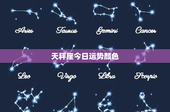天秤座今日运势颜色：红蓝黄，究竟谁更适合你？