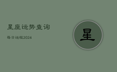 星座运势查询每日运程2024(20240603)