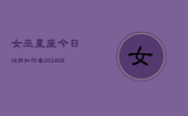 女巫星座今日运势如何看(6月22日)