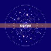 1982年狗一生爱情(浪漫与坚守回顾狗年出生人的爱情历程)