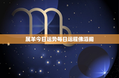 属羊今日运势每日运程佛滔阁：木星水星齐影响，财富波动难测