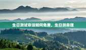 生日测试命运如何免费，生日测命理