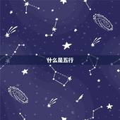 怎么算自己五行缺啥呢(轻松了解自身五行属性)