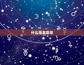 兔年本命年大忌是什么(知道的兔年本命年注意事项)