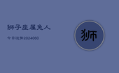 狮子座属兔人今日运势(20240608)