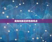 属兔和属羊婚姻长久吗(星座专家介绍)