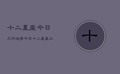 十二星座今日工作运势，今日十二星座工作运程