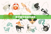 双子座今日运势最新：机智聪颖，感情起伏不定，财运平衡关键