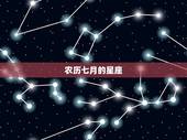 农历7月生的是什么星座(介绍农历七月的星座奥秘)