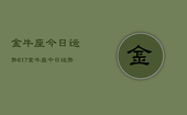 金牛座今日运势617，金牛座今日运势查询6月17日