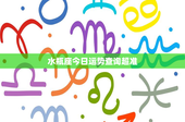 水瓶座今日运势查询超准：理智与创新，财运波动需警惕