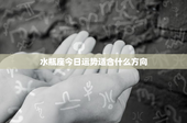 水瓶座今日运势适合什么方向：创新思维引领未来，财富运势如何？