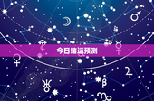 今日赌运预测：今日运势如何预测？