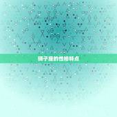 狮子座深情起来有多可怕(介绍狮子座的爱情热情与危险性)