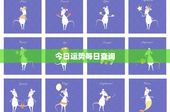 今日运势每日查询：今日运势揭秘！白羊挑战机遇，处女需关健康？