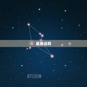 双鱼座明日运势女星(星光熠熠运势大爆发)