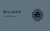 最近双鱼座的今日运势(20240605)