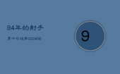 94年的射手男今日运势(6月22日)