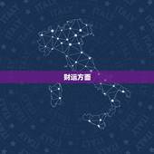 属猴今日运势超准财运(财神降临财源滚滚来)