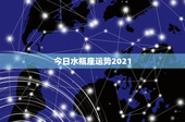 今日水瓶座运势2021：波澜壮阔，稳中求胜