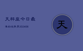 天秤座今日最准的运势男(7月20日)