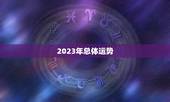 生辰八字今年运势算命(2023年运势大介绍)